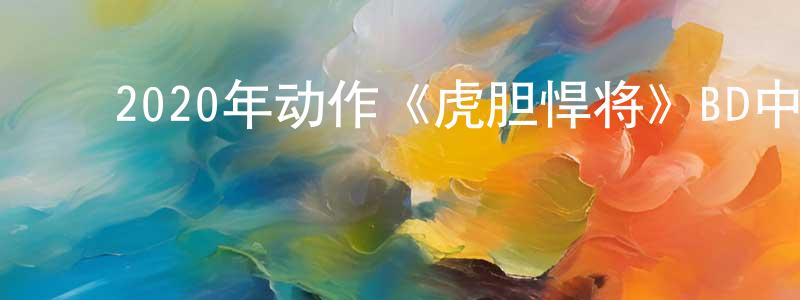 陈任之的动漫综艺大全,2020年动作《虎胆悍将》BD中英双字幕迅雷下载_电影天堂